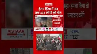 Iran हिंसा में अब तक 538 लोगों की मौत #shortvideo #shorts