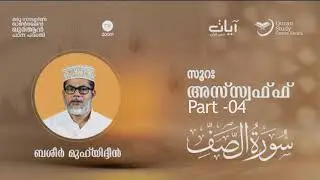 Surah As-Saff | Verses: 6 | Part 04