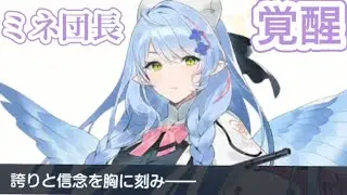 ミネ団長覚醒シーン【ブルアカ】