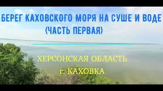 Берег Каховского моря на суше и воде (часть первая). Херсонская область, г. Каховка.