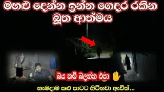 මහළු දේන්න රකින බූත ආත්මය| Ghost Caught on Camera| In Giradaurukotte| Sl look