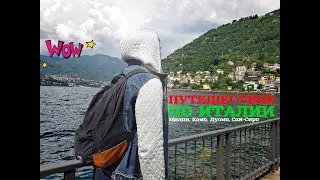 VLOG: Милан, Комо, Дуомо, Сан-Сиро (MILAN, COMO, DUOMO, SAN-SIRO)