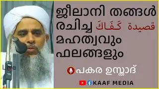 ജീലാനി തങ്ങൾ രചിച്ച  قصيدة  كَـفَـاكَ  മഹത്വവും ഫലങ്ങളും 🎤 പകര ഉസ്താദ്
