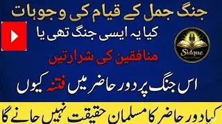 Jang-e-Jamal: Asal Wajah Kya Thi؟ Sahabaؓ ke Darmiyan Ikhtilaf Ka Haqeeqi Jaiza#sidquemediaoffcial