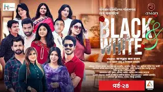 Black & White EP-24 | Drama Series 2025 | Rafsun । Ayesha । Shan । Al Harun । Shok । Asian TV Natok