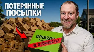 ПОТЕРЯННЫЕ ПОСЫЛКИ &mdash;ПОБЕДИТЕЛЬ ПОЛУЧИТ ВСЕ!!