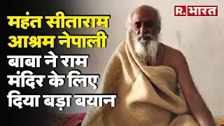 Ayodhya Ram Mandir: महंत सीताराम आश्रम के Nepali Baba का राम मंदिर पर बड़ा बयान | R Bharat