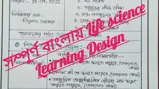 সম্পূর্ণ বাংলায় Life science Learning Design(part-3)//Life science Learning Design in bengali 