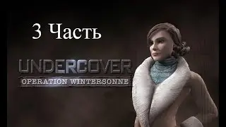Прохождение Undercover: Operation Wintersonne | Совершенно секретно: Операция Wintersonne (3-4)