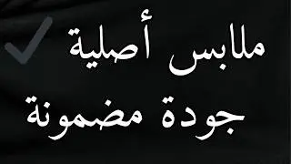شرح ألبسة الماركات 👕🔥 | الفرق بين الجودة، الخامة، والسعر#ألبسة_ماركات#ملابس_ماركات