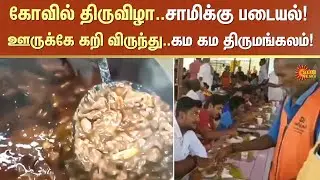 Kovil Thiruvizha | Thirumangalam | Mutton Curry Feast | Sun News