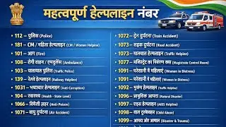 ⚠️ Govt OF India महत्वपूर्ण हेल्पलाइन नंबर | Emergency Helpline Numbers