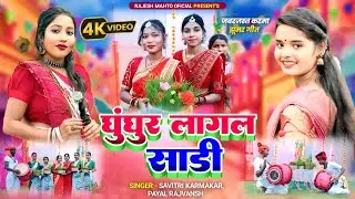 #KARMA l Ghunghur lagal sadi l Savitri Karmkar l Payal Rajvansh #NewKarmaSong2025 #Video #treanding 