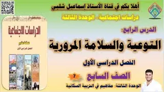 التوعية والسلامة المرورية / حل الأنشطة /الصف السابع/ الفصل الأول/ الوحدة الثالثة