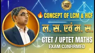 LCM & HCF | Complete LCM & HCF | ल. स. एवं म. स. ट्रिक से  | ctet| uptet | ssc |   group D | bank |