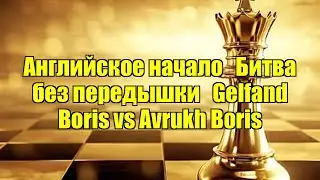 Английское начало - Битва без передышки - Gelfand Boris vs Avrukh Boris