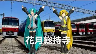 【駅名記憶】初音ミクが「マル・マル・モリ・モリ！」の曲で京急の駅名を歌います。