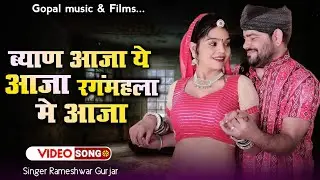 Byan Aaja Ye Aaja Ragamhala Me Aaja | Singer Rameshwar Gurjar | Rajasthani New Super hit 2026 
