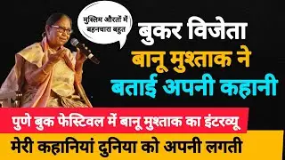 Banu Mushtaq Intervew | Pune Book Fair 2025 | Heart Lamp | Muslim women in southern India #muslim