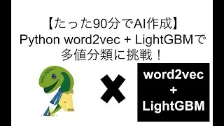 【たった90分でAI開発】Python word2vec + LightGBMで多値分類に挑戦！