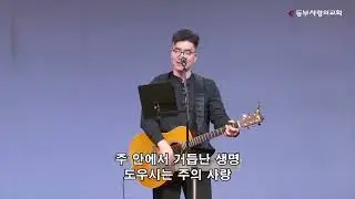 주가 일하시네 + 은혜 살아계신 주 + 예수 나의 첫사랑 되시네 + 낮은 자의 하나님 + 주님 다시 오실 때까지