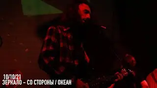 ЗЕРКАЛО @ клуб ЛАСТОЧКА 10/10/2021