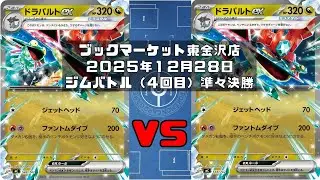 【ポケカ】ドラパルトex ヨマワル サマヨール ヨノワール ルチャブル マシマシラ  vs ドラパルトex ヨマワル サマヨール ヨノワール マシマシラ トレカ大会 ブックマーケット東金沢店