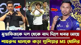 মুস্তাফিজকে IPL থেকে বাদ দেওয়া যাবে না, লাইভে এসে শাহরুখ খানকে একি বললেন ধোনি !! Mustafiz ipl 2026