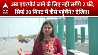 Delhi Airport: अब नॉएडा से IGI एयरपोर्ट सिर्फ 20 मिनट दूर! जानिए कैसे? | ABPLIVE