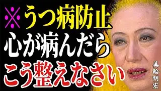 【美輪明宏】あなたを悩ませる心の問題、その解決法はこれだ！豊かさを引き寄せる鍵