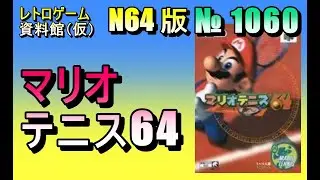 【レトロゲーム資料館（仮）】№ 1060　マリオテニス64　OP ～ シングルス/特殊コート