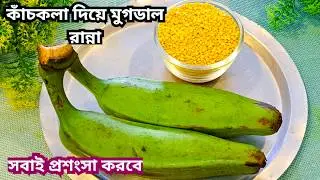 কাঁচকলা দিয়ে মুগডাল রান্না এভাবে করে দেখুন😋সবাই খেয়ে প্রশংসা করবে|কাঁচকলা রান্না|Kacha Kola Ranna
