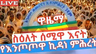 ዋዜማ❗️ስዕለት ሰሚዋ እናት❗️🛑ቀጥታ የእንጦጦዋ ኪዳነ ምሕረት እናቴ #ethiopian_orthodox_tewahdo