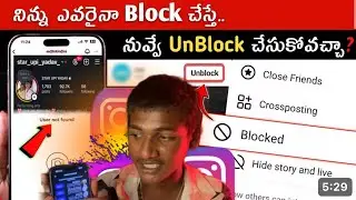 How to Unblock Yourself on Instagram? 😱✅️| Telugu | If Someone Blocks You on Instagram