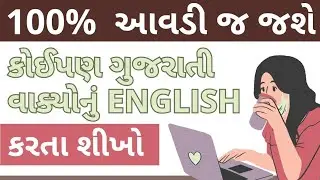 Spoken English|કોઈપણ ગુજરાતી વાક્યોનું અંગ્રેજી કરતા શીખો| Gujarati to English Sentences