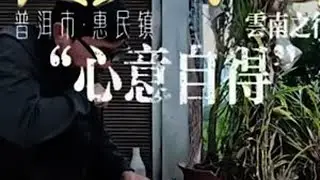 第257日，「心意自得」·徒步中国云南之行，今日抵达普洱市澜沧拉祜族自治县惠民镇。#徒步环旅中国 #云游四海 #大美中国 #普洱市 #云南之行