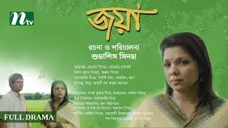 Manipuri Drama | Joya | Jyoti Sinha | Shuvashis | Gaur Hari | জয়া | New Bangla Natok