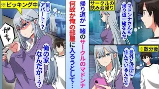 【漫画】大学の塩対応マドンナと同じ帰り道の俺。何故かマドンナが俺の部屋を開けようとしていて…