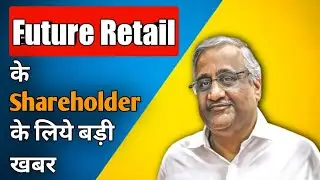 Future Retail Share Latest News Today | Future Retail Latest News Today | Future Retail Share Target