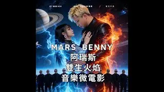 Mars Benny 阿瑞斯 - 雙生火焰 Feat . Lil White / DJ Bebe Shu   (創作音樂微電影) Musical Short Drama  🇹🇼🇹🇼🇹🇼 #台灣製造