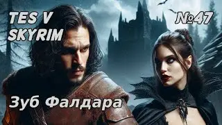 Зуб Фалдара №47 TES V Skyrim (Dawnguard DLC)