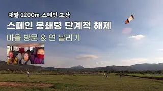 스페인 봉쇄령 단계적 해제, 처음으로 마을 가 본 아이들 & 야외 활동 고산에서 연 날리기