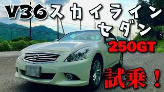 【試乗動画】V6！VQ！のV36スカイライン！アウディA3からFRセダンへ！
