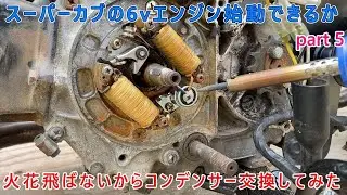 フライホイールを外してコンデンサー交換　スーパーカブ6vエンジン始動part5