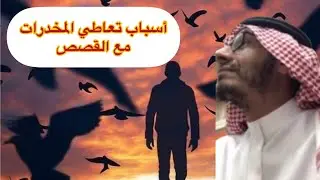 أسباب تعاطي المخدرات مع القصص