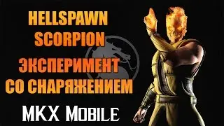 MKX Mobile | HELLSPAWN SCORPION | ЭКСПЕРИМЕНТ СО СНАРЯЖЕНИЕМ