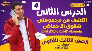 مستر عبدالجواد | الكشف عن مجموعتى شقوق الأحماض متوسطه الثبات والأكثر ثبات لطلاب 3 ثانوى 🔥 ج4