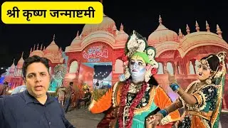 Sri Krishna Janmashtami Janakpuri Delhi Mela ￼2025 😀🥰