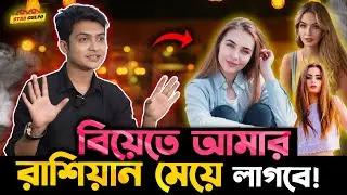 😉আমার বিয়েতে Russian মেয়ে দরকার! - UTSHO !