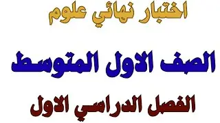 نموذج اختبار نهائي علوم اول متوسط الفصل الدراسي الاول